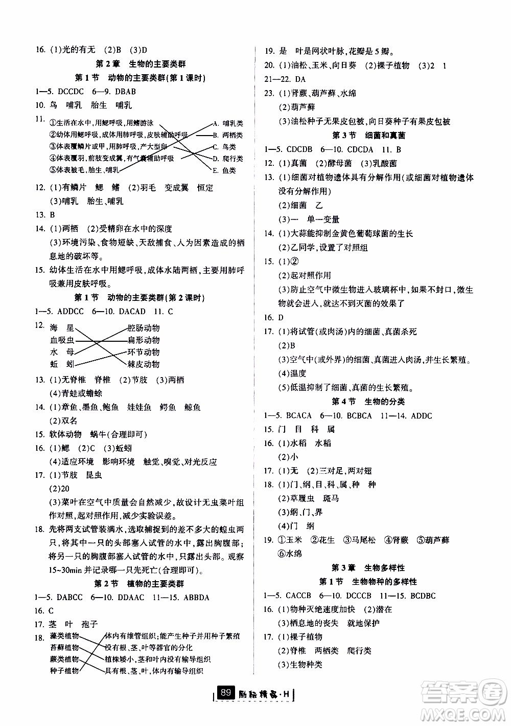 勵(lì)耘書(shū)業(yè)2019版勵(lì)耘新同步科學(xué)七年級(jí)上冊(cè)華師大版參考答案