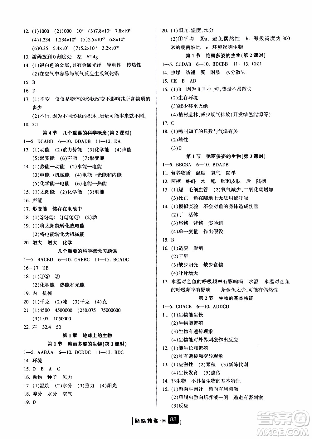 勵(lì)耘書(shū)業(yè)2019版勵(lì)耘新同步科學(xué)七年級(jí)上冊(cè)華師大版參考答案