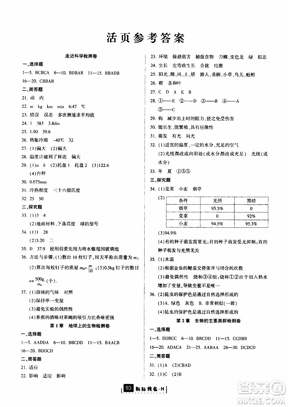 勵(lì)耘書(shū)業(yè)2019版勵(lì)耘新同步科學(xué)七年級(jí)上冊(cè)華師大版參考答案