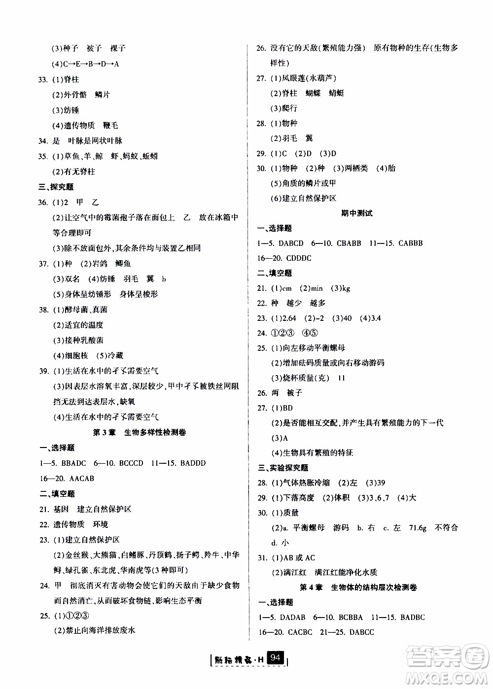 勵(lì)耘書(shū)業(yè)2019版勵(lì)耘新同步科學(xué)七年級(jí)上冊(cè)華師大版參考答案