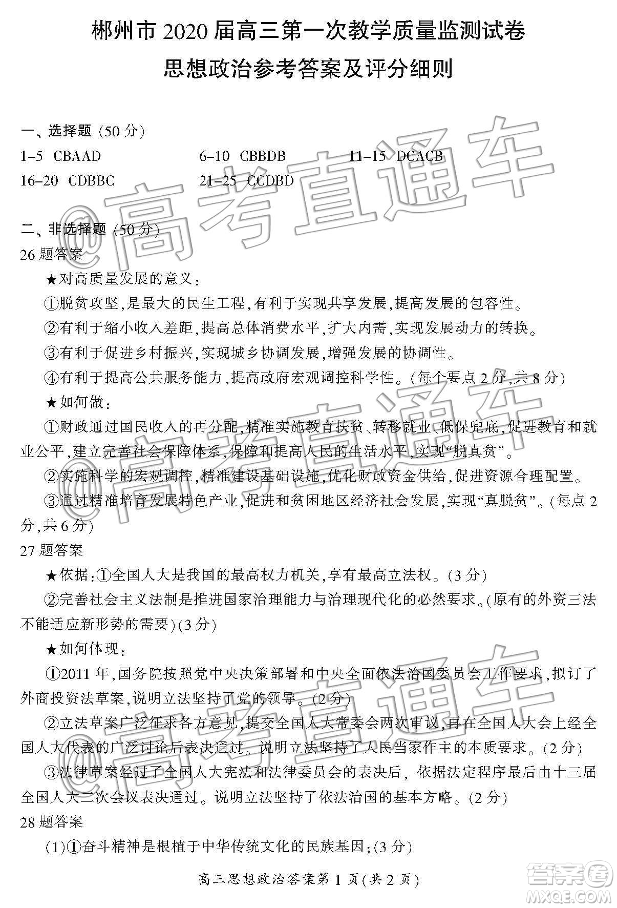 湖南省郴州市2020屆高三第一次教學質(zhì)量監(jiān)測試卷政治答案