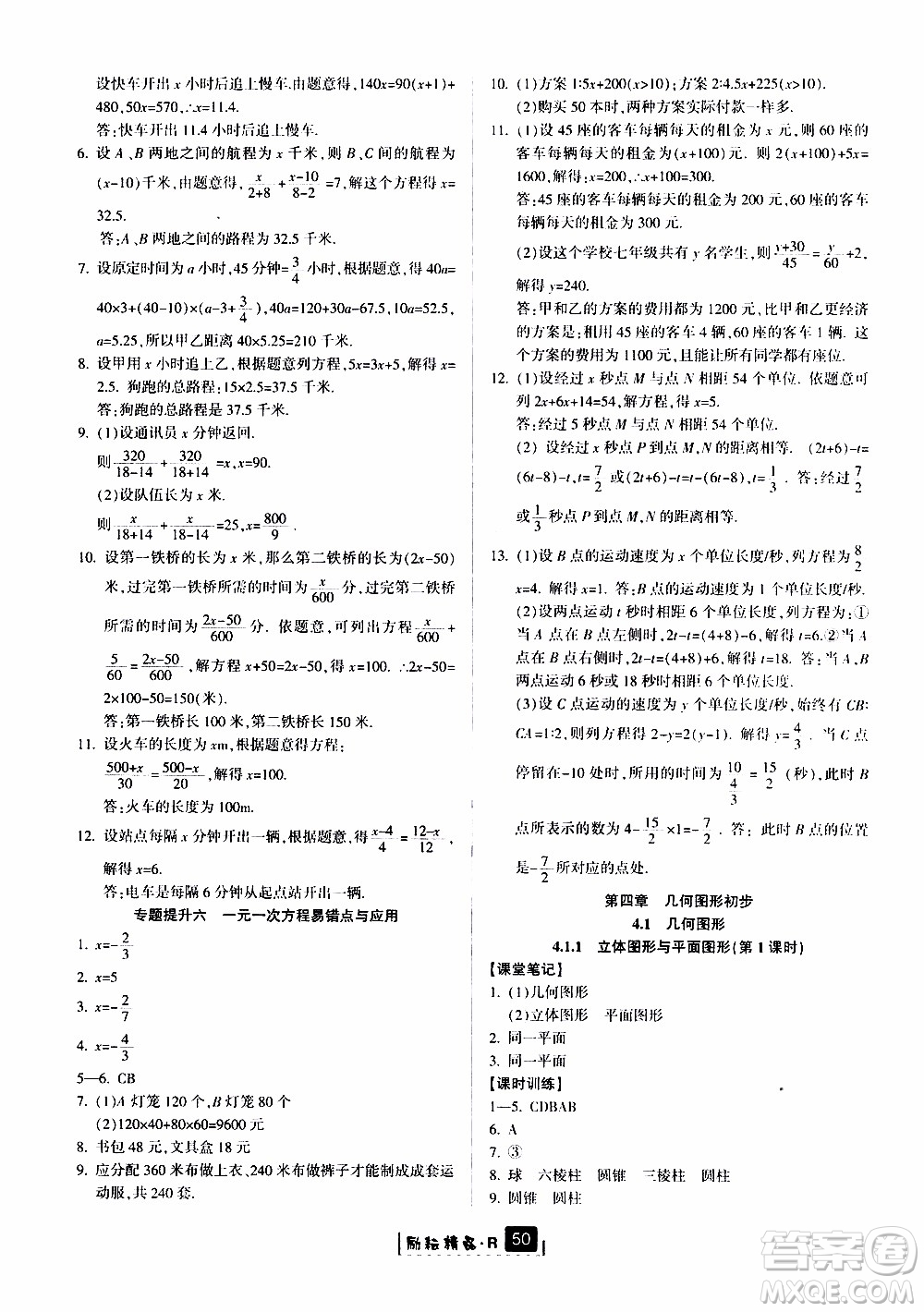 勵耘書業(yè)2019版勵耘新同步數(shù)學七年級上冊人教版參考答案