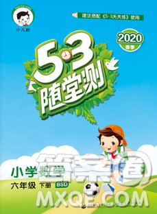 曲一線小兒郎系列2020春53隨堂測小學(xué)數(shù)學(xué)六年級下冊北師版答案
