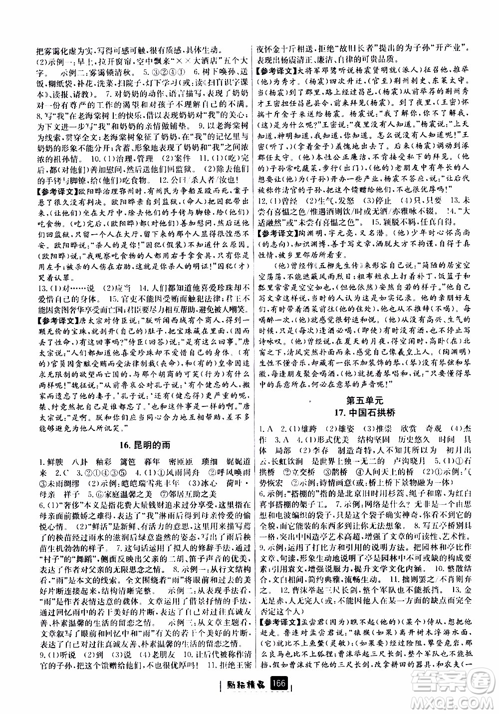 勵耘書業(yè)2019版勵耘新同步語文八年級上冊人教版參考答案