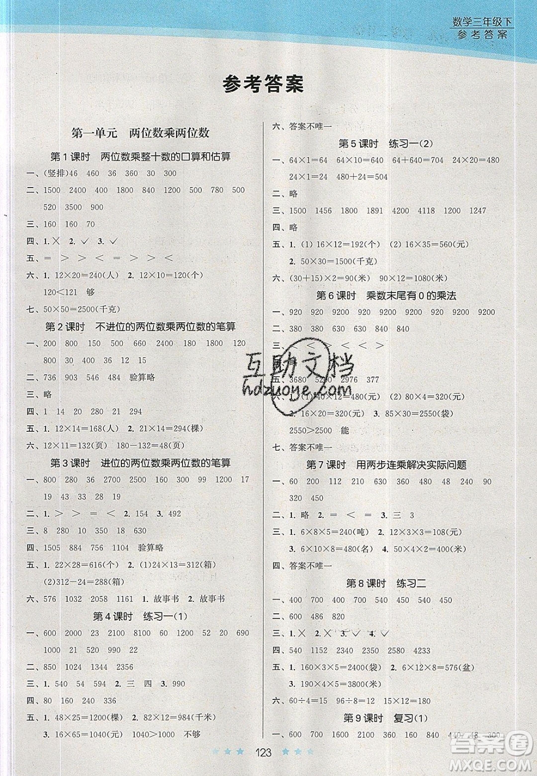 江蘇鳳凰美術(shù)出版社2020創(chuàng)新課時(shí)作業(yè)本數(shù)學(xué)三年級(jí)下冊(cè)江蘇版答案