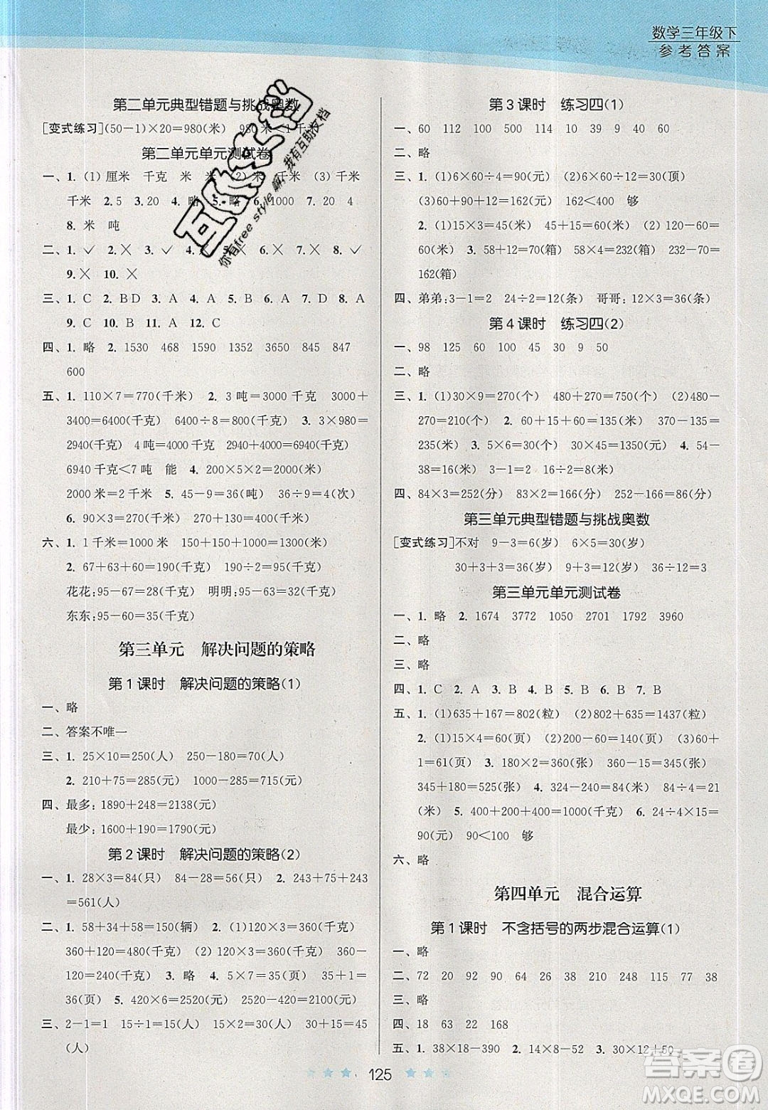 江蘇鳳凰美術(shù)出版社2020創(chuàng)新課時(shí)作業(yè)本數(shù)學(xué)三年級(jí)下冊(cè)江蘇版答案