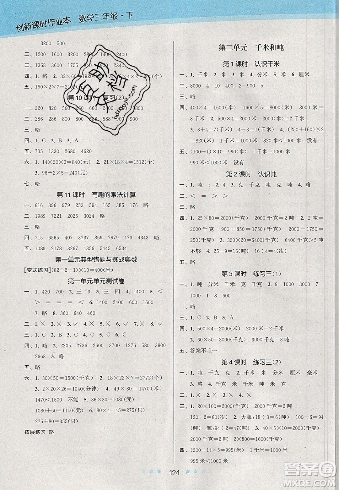 江蘇鳳凰美術(shù)出版社2020創(chuàng)新課時(shí)作業(yè)本數(shù)學(xué)三年級(jí)下冊(cè)江蘇版答案