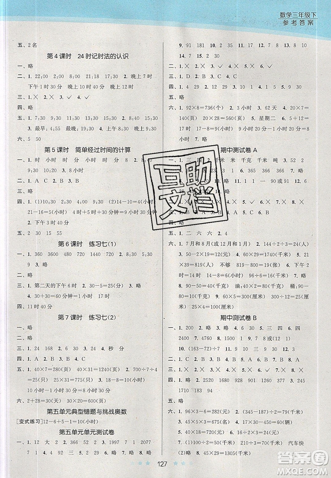 江蘇鳳凰美術(shù)出版社2020創(chuàng)新課時(shí)作業(yè)本數(shù)學(xué)三年級(jí)下冊(cè)江蘇版答案