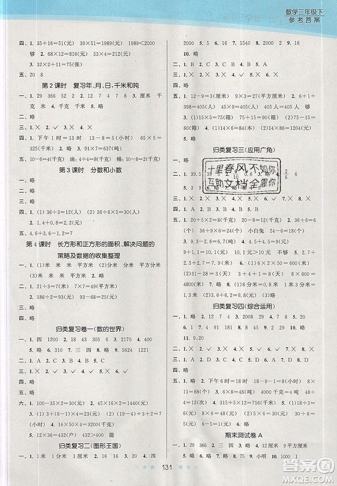 江蘇鳳凰美術(shù)出版社2020創(chuàng)新課時(shí)作業(yè)本數(shù)學(xué)三年級(jí)下冊(cè)江蘇版答案