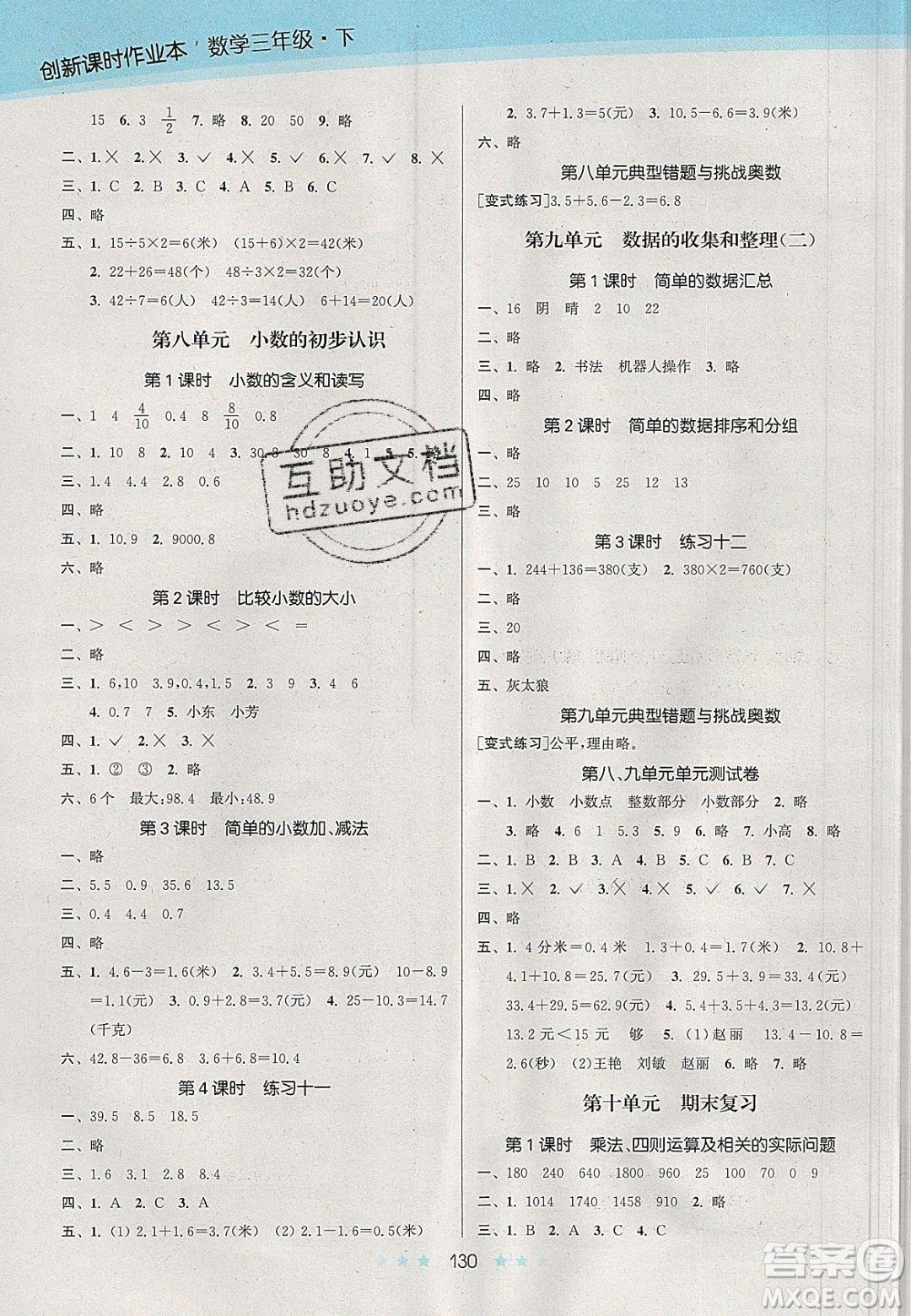 江蘇鳳凰美術(shù)出版社2020創(chuàng)新課時(shí)作業(yè)本數(shù)學(xué)三年級(jí)下冊(cè)江蘇版答案