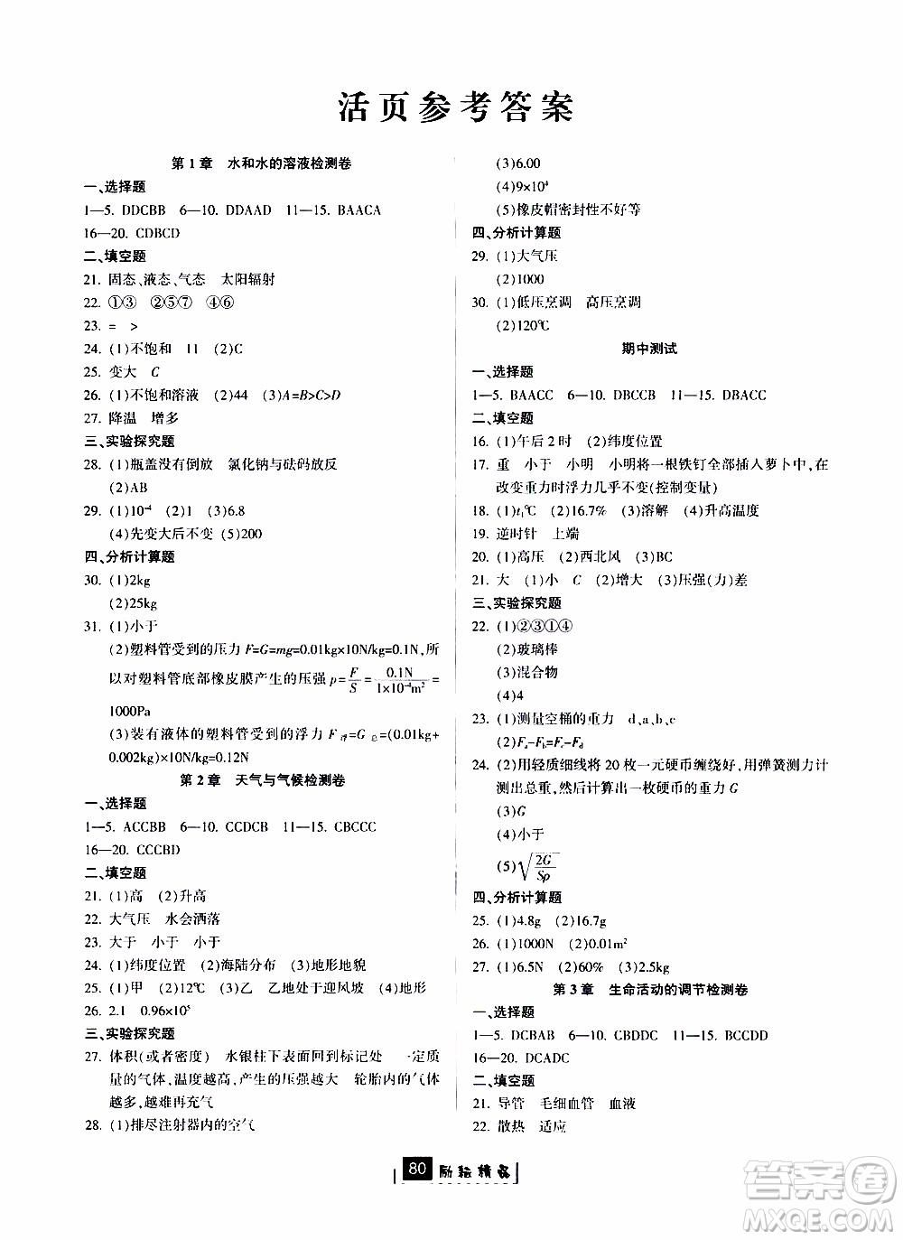勵(lì)耘書業(yè)2019版勵(lì)耘新同步科學(xué)八年級(jí)上冊(cè)浙教版參考答案