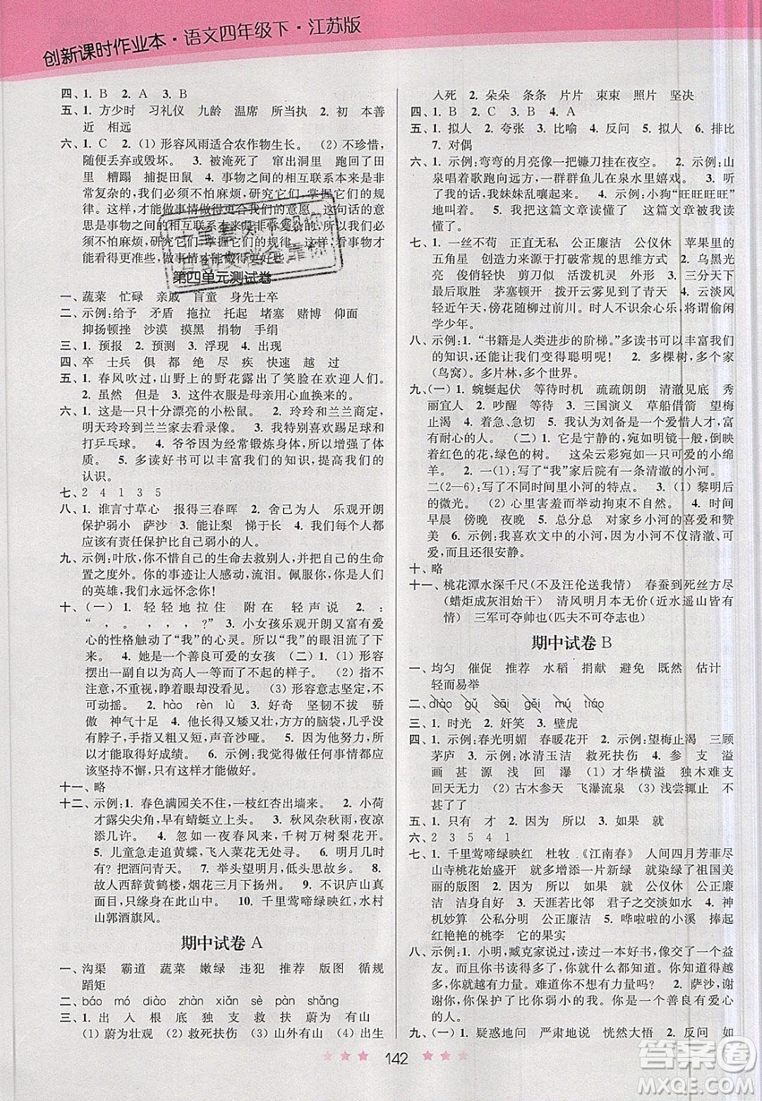 江蘇鳳凰美術(shù)出版社2020創(chuàng)新課時作業(yè)本語文四年級下冊江蘇版答案
