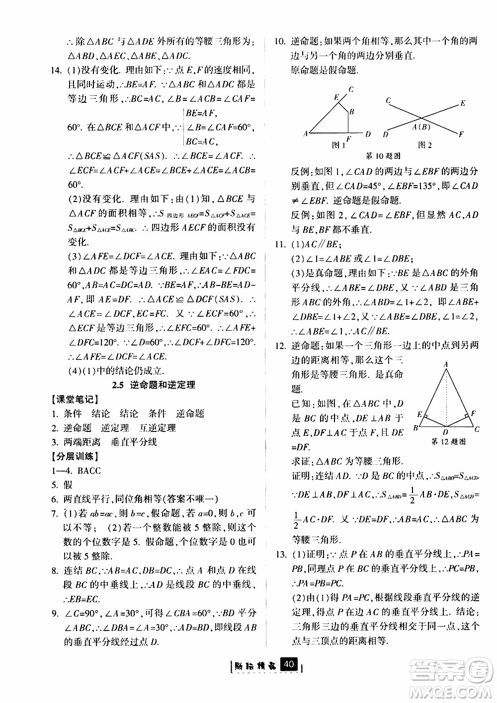 勵耘書業(yè)2019版勵耘新同步數學八年級上冊浙教版參考答案