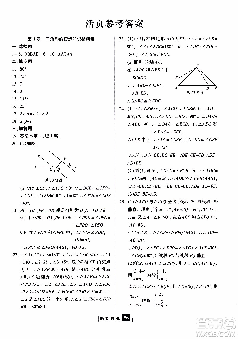 勵耘書業(yè)2019版勵耘新同步數學八年級上冊浙教版參考答案