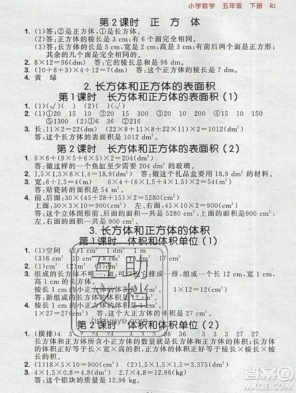 曲一線小兒郎系列2020春53隨堂測(cè)小學(xué)數(shù)學(xué)五年級(jí)下冊(cè)人教版答案