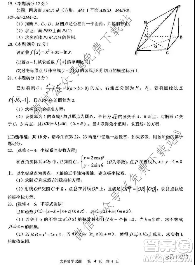 全國百強校2020屆高三年級第四次月考文科數(shù)學試題及答案