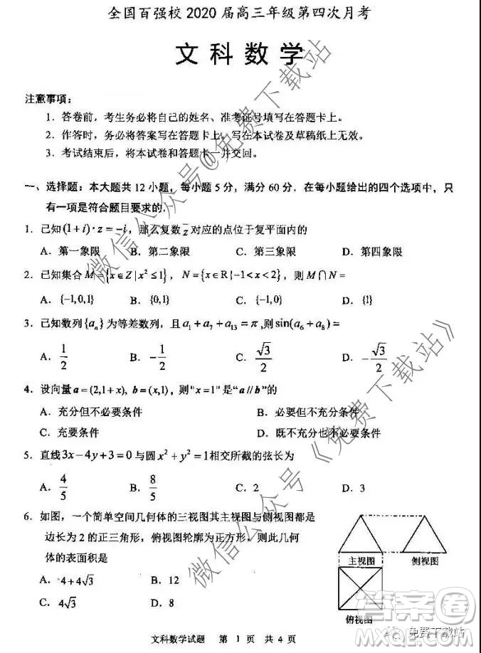 全國百強校2020屆高三年級第四次月考文科數(shù)學試題及答案