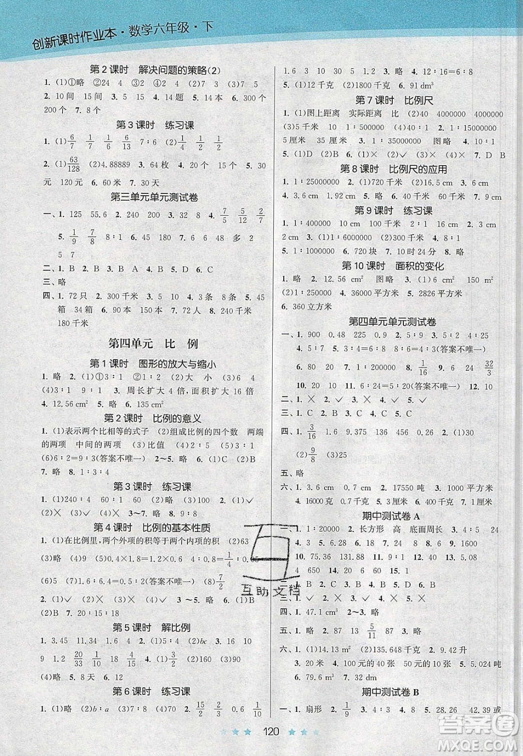 江蘇鳳凰美術出版社2020創(chuàng)新課時作業(yè)本數(shù)學六年級下冊江蘇版答案
