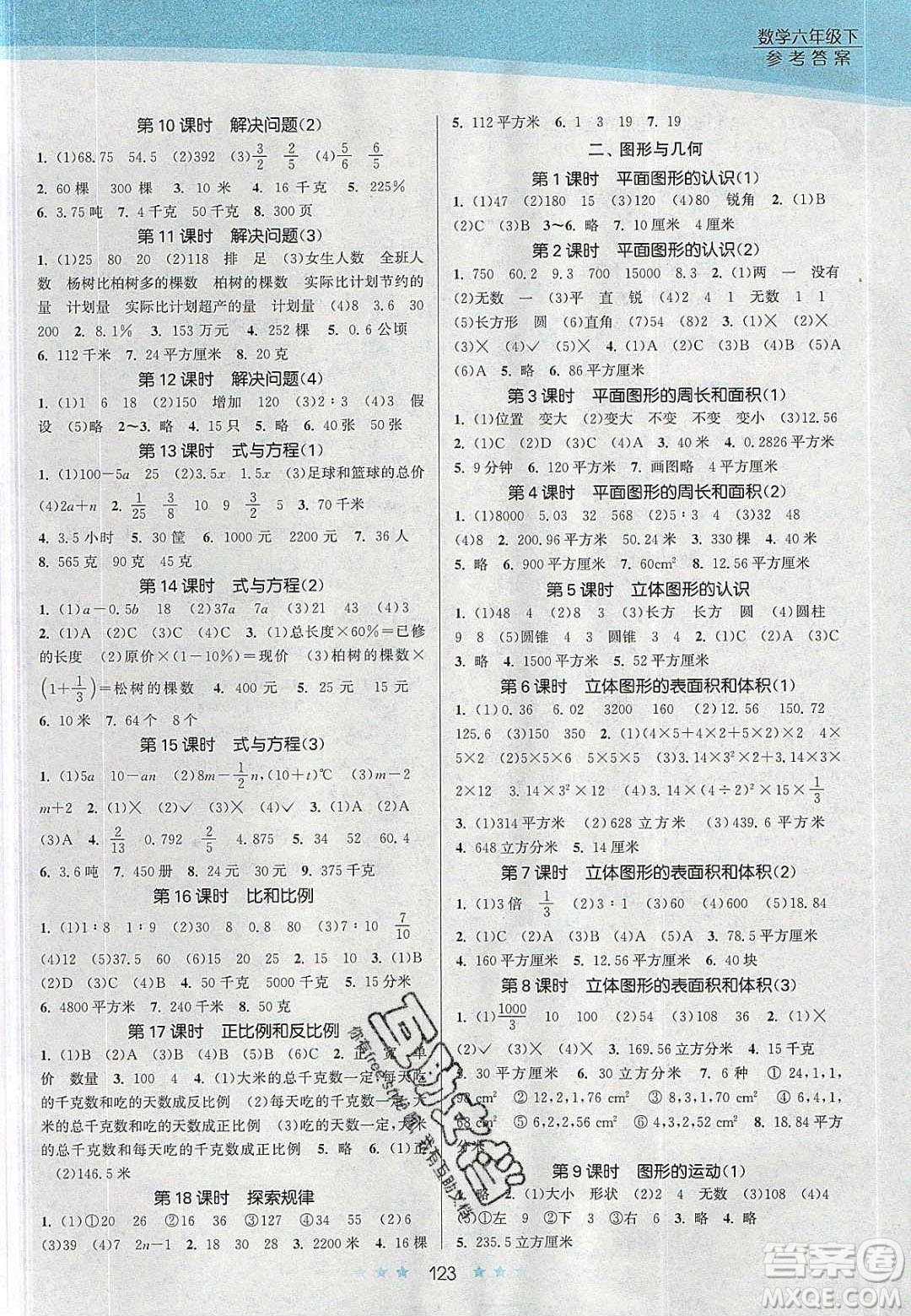 江蘇鳳凰美術出版社2020創(chuàng)新課時作業(yè)本數(shù)學六年級下冊江蘇版答案