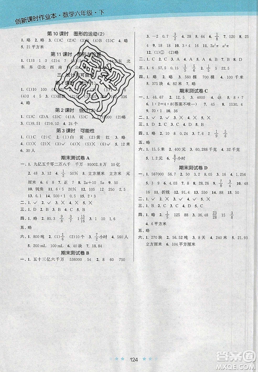 江蘇鳳凰美術出版社2020創(chuàng)新課時作業(yè)本數(shù)學六年級下冊江蘇版答案