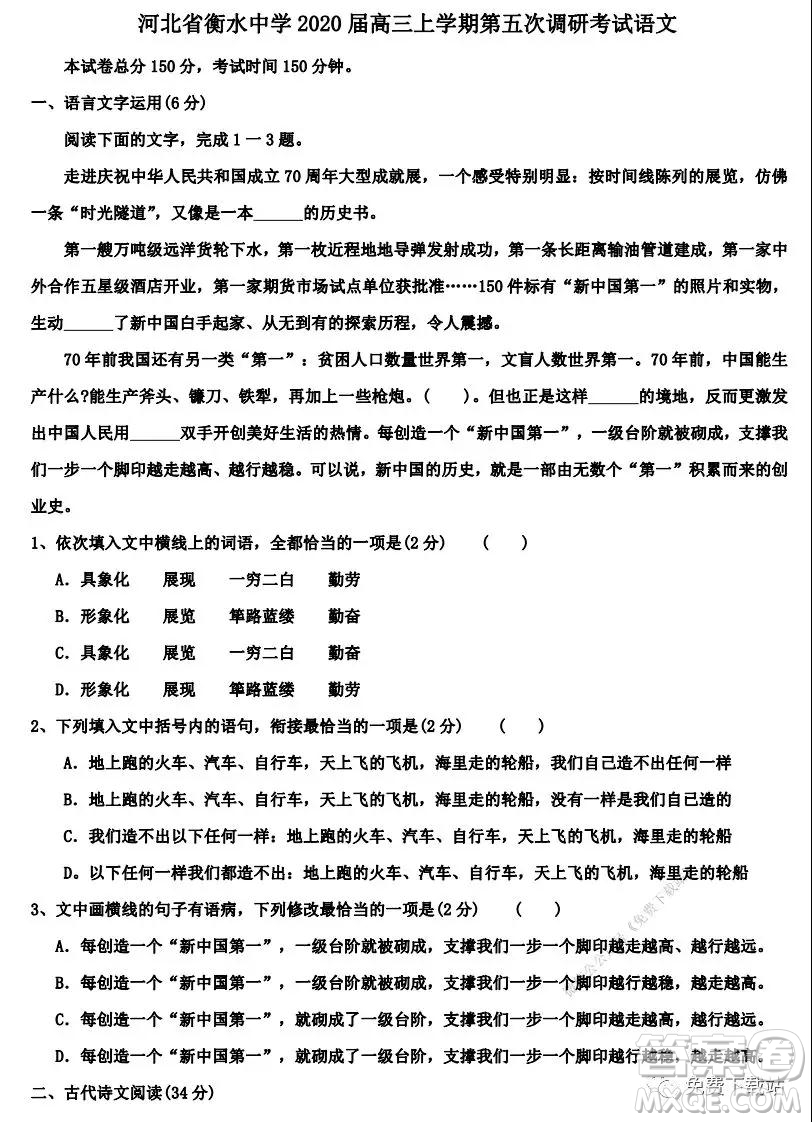 衡水中學(xué)2020屆高三上學(xué)期第五次調(diào)研考試語(yǔ)文試題及答案