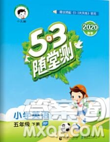 曲一線小兒郎系列2020春53隨堂測小學(xué)英語五年級下冊人教版答案