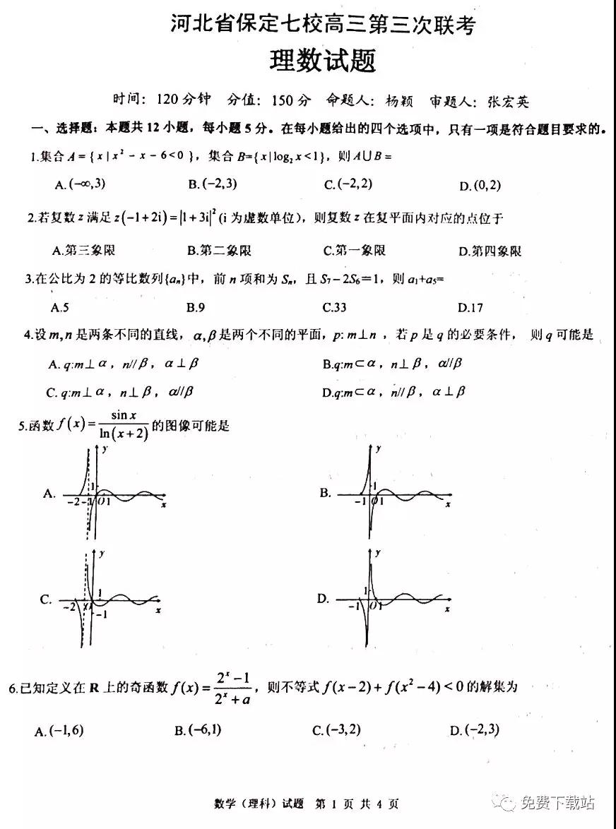 河北省保定七校高三第三次聯(lián)考理科數(shù)學試題及答案