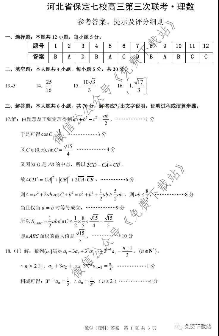 河北省保定七校高三第三次聯(lián)考理科數(shù)學試題及答案