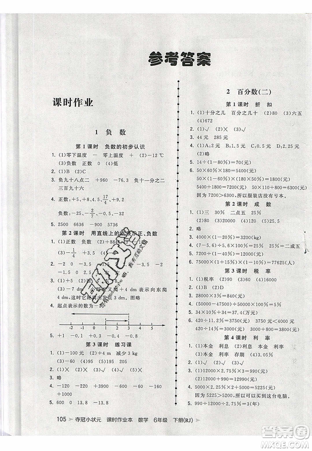 2020年春奪冠小狀元課時作業(yè)本六年級數學下冊人教版答案