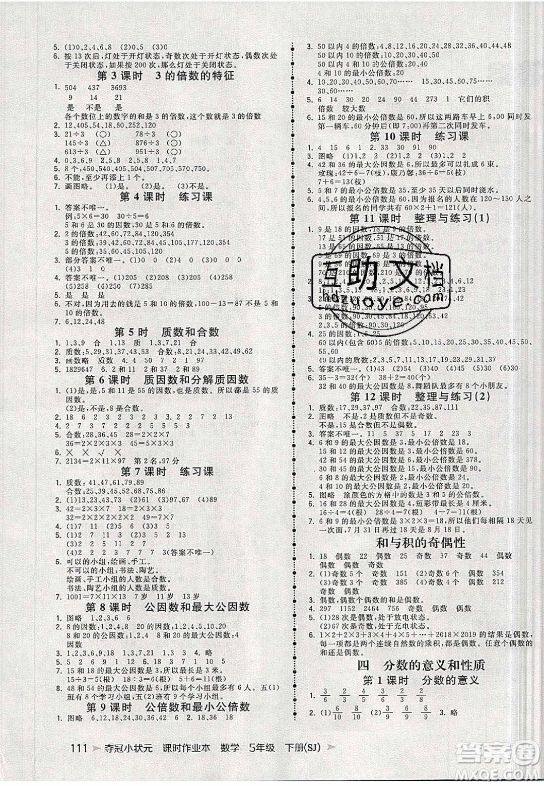 2020年春奪冠小狀元課時作業(yè)本五年級數(shù)學下冊蘇教版答案