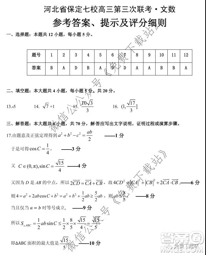 河北省保定七校高三第三次聯(lián)考文科數(shù)學(xué)試題及答案