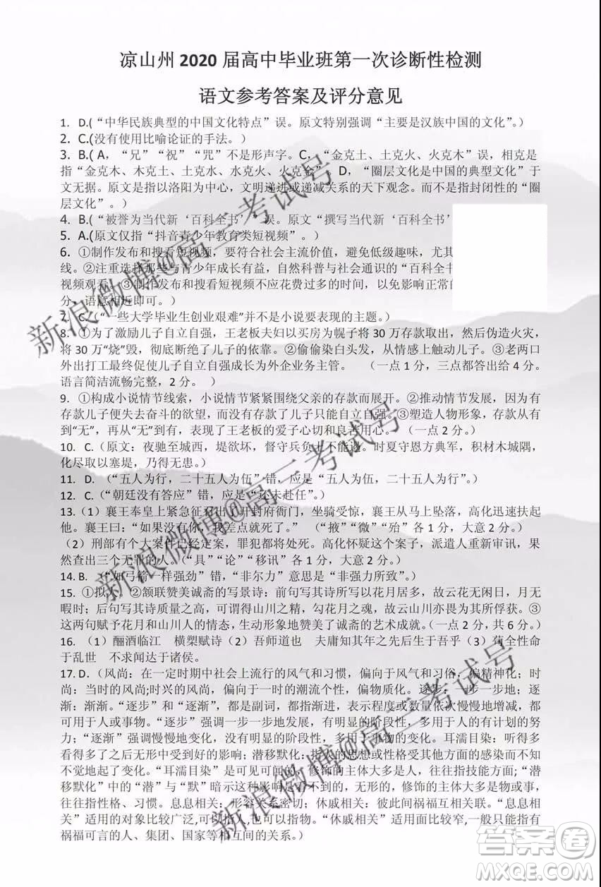 涼山州2020屆高中畢業(yè)班第一次診斷性檢測語文答案