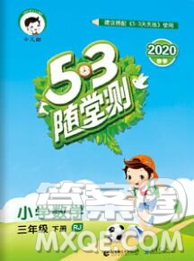 曲一線小兒郎系列2020春53隨堂測小學(xué)數(shù)學(xué)三年級下冊人教版答案