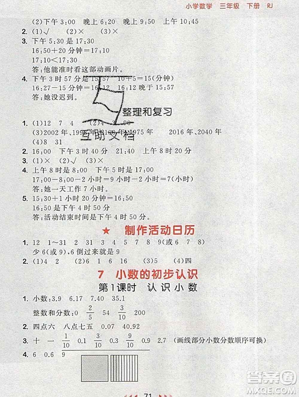 曲一線小兒郎系列2020春53隨堂測小學(xué)數(shù)學(xué)三年級下冊人教版答案