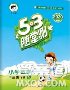 曲一線小兒郎系列2020春53隨堂測小學數(shù)學三年級下冊蘇教版答案