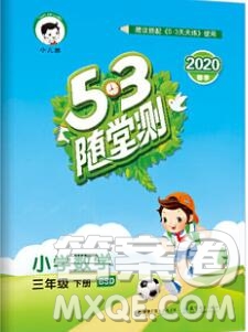 曲一線小兒郎系列2020春53隨堂測小學數(shù)學三年級下冊北師版答案