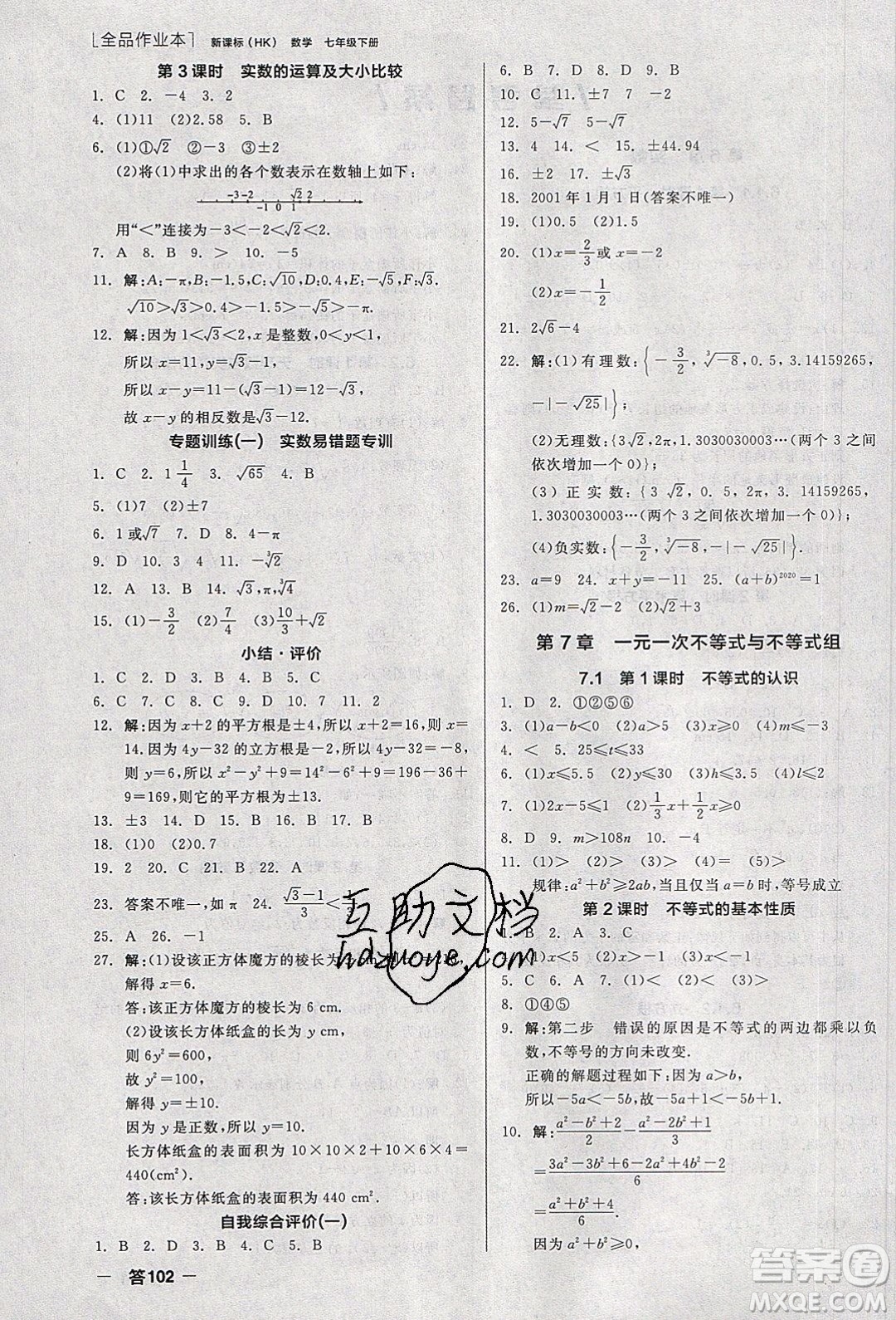 陽光出版社2020年全品作業(yè)本數(shù)學七年級下冊滬科版參考答案