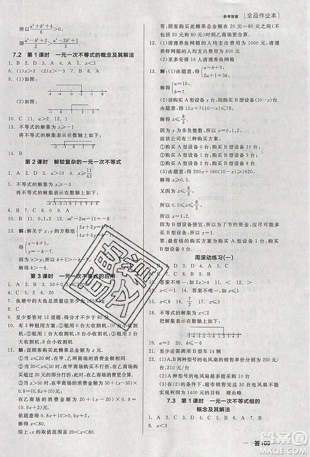 陽光出版社2020年全品作業(yè)本數(shù)學七年級下冊滬科版參考答案
