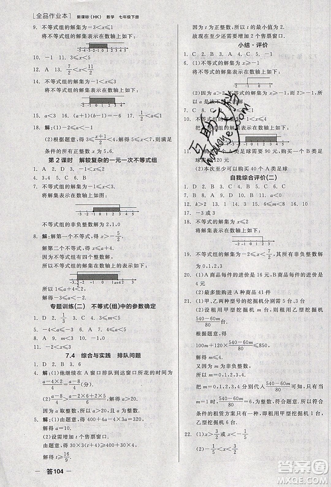 陽光出版社2020年全品作業(yè)本數(shù)學七年級下冊滬科版參考答案