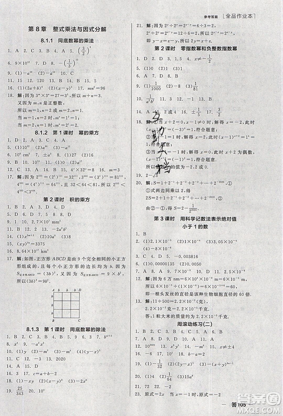 陽光出版社2020年全品作業(yè)本數(shù)學七年級下冊滬科版參考答案