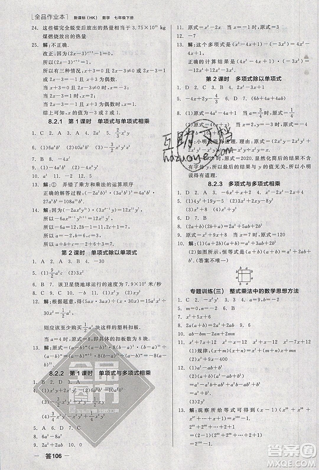 陽光出版社2020年全品作業(yè)本數(shù)學七年級下冊滬科版參考答案