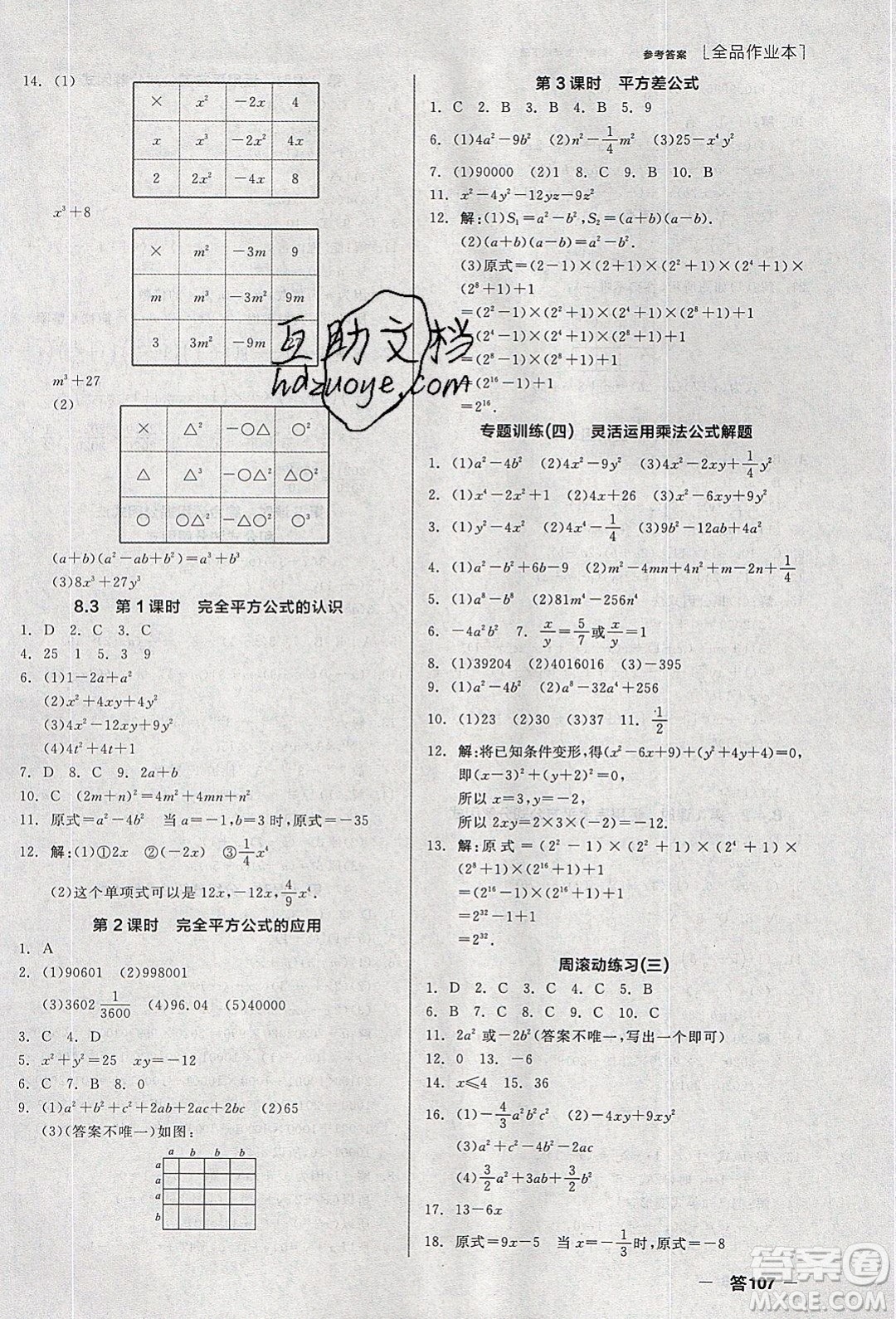 陽光出版社2020年全品作業(yè)本數(shù)學七年級下冊滬科版參考答案