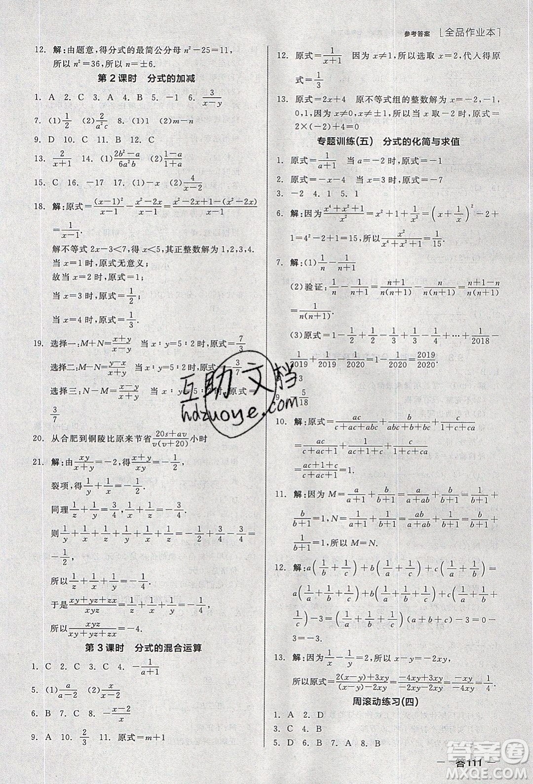 陽光出版社2020年全品作業(yè)本數(shù)學七年級下冊滬科版參考答案