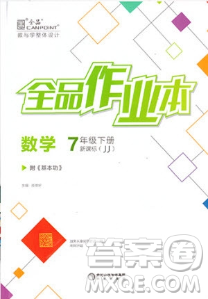 陽光出版社2020年全品作業(yè)本數(shù)學(xué)七年級(jí)下冊(cè)新課標(biāo)冀教版參考答案