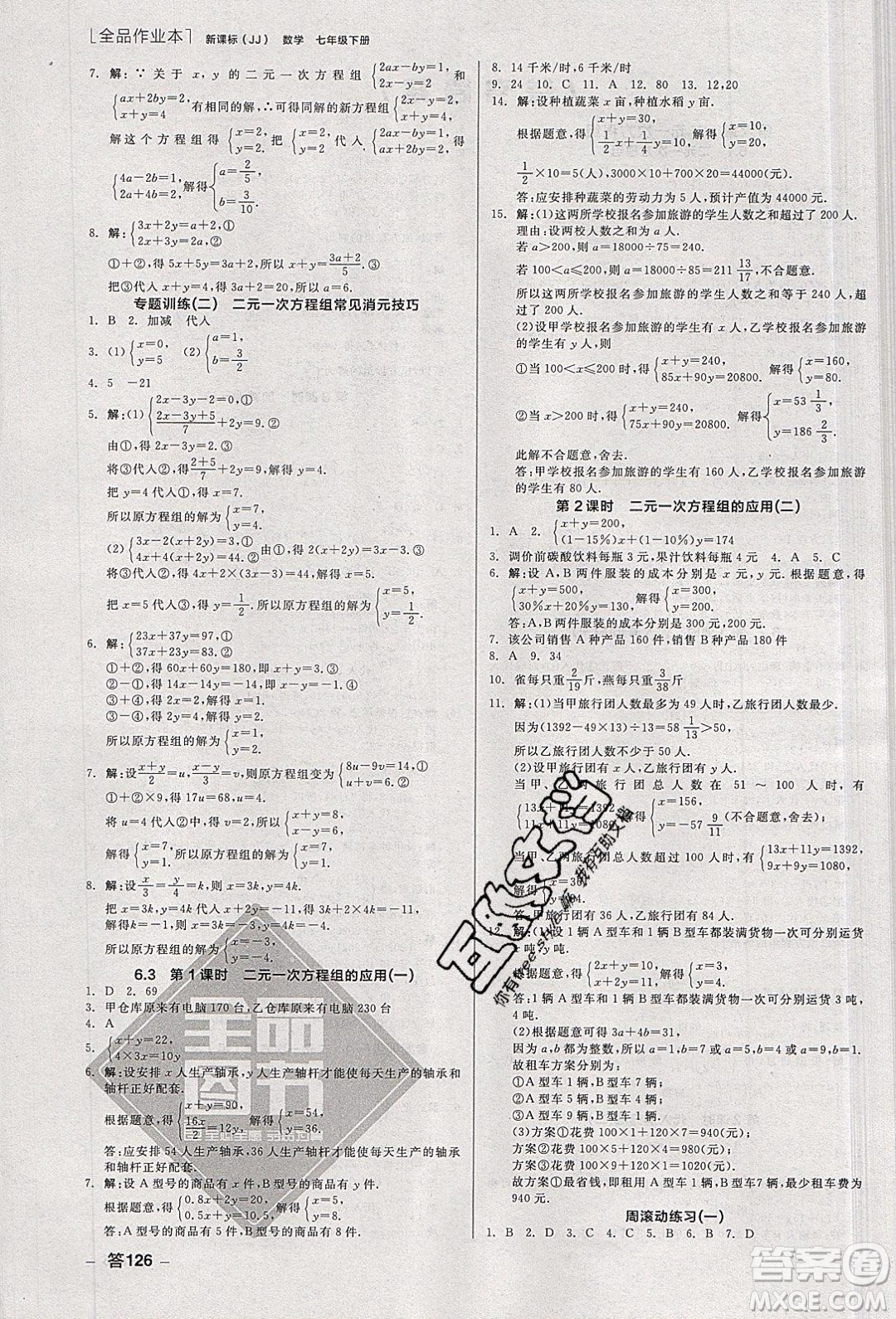 陽光出版社2020年全品作業(yè)本數(shù)學(xué)七年級(jí)下冊(cè)新課標(biāo)冀教版參考答案