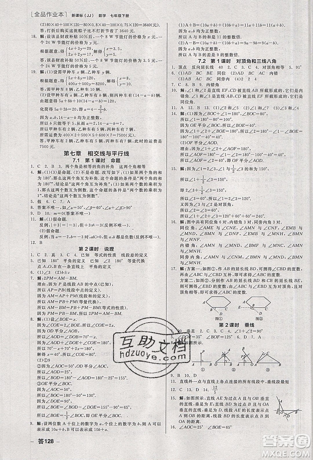 陽光出版社2020年全品作業(yè)本數(shù)學(xué)七年級(jí)下冊(cè)新課標(biāo)冀教版參考答案