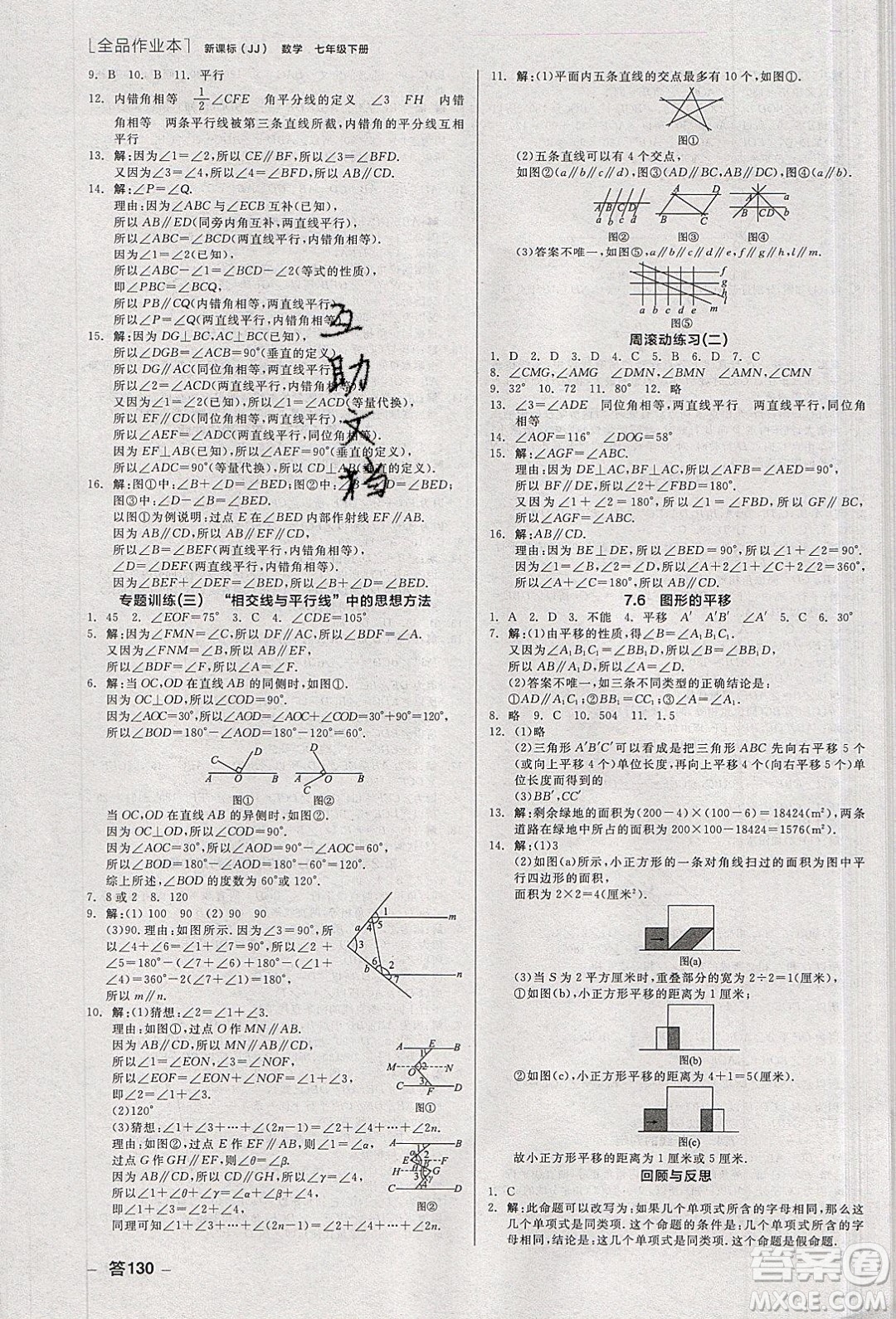 陽光出版社2020年全品作業(yè)本數(shù)學(xué)七年級(jí)下冊(cè)新課標(biāo)冀教版參考答案