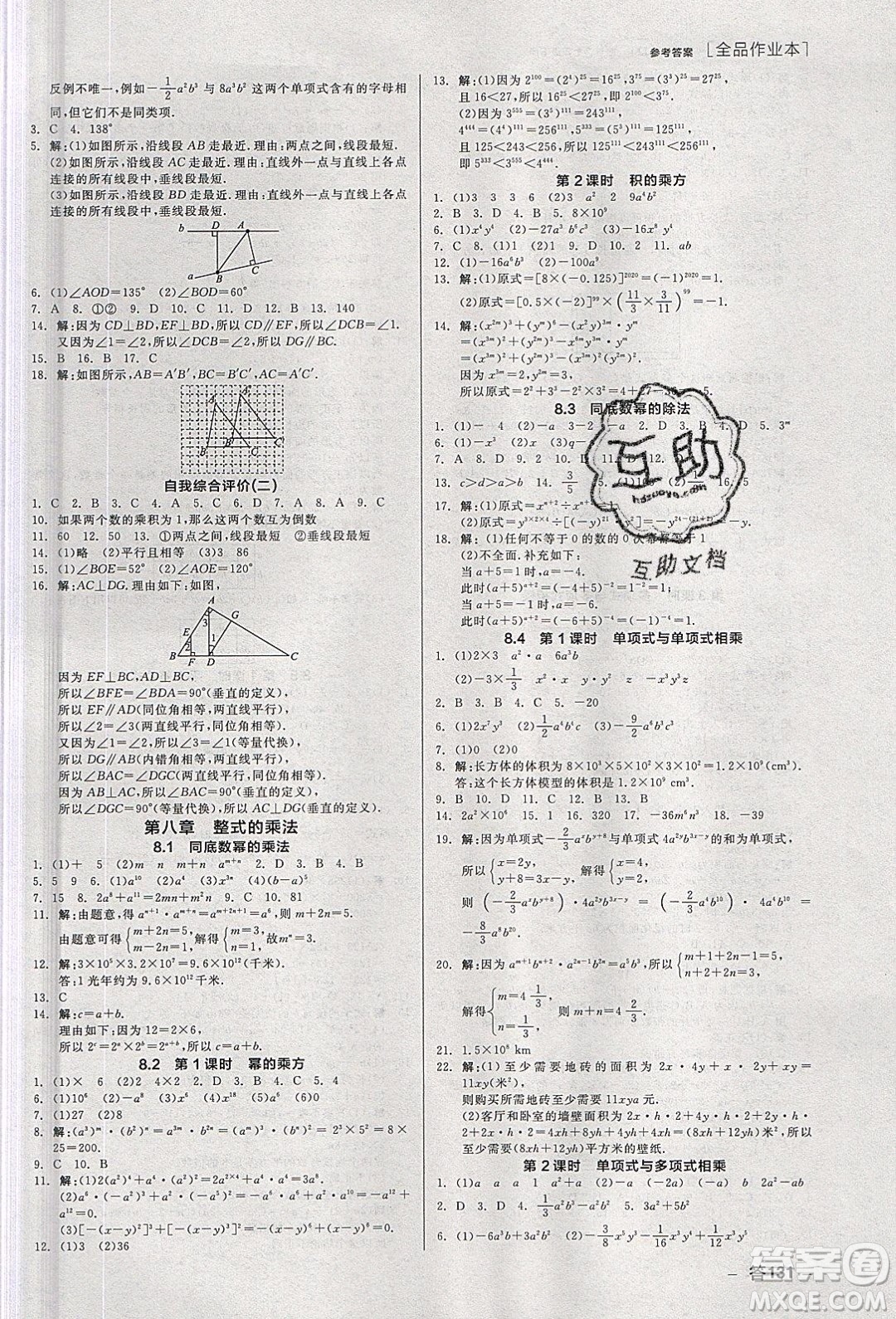 陽光出版社2020年全品作業(yè)本數(shù)學(xué)七年級(jí)下冊(cè)新課標(biāo)冀教版參考答案
