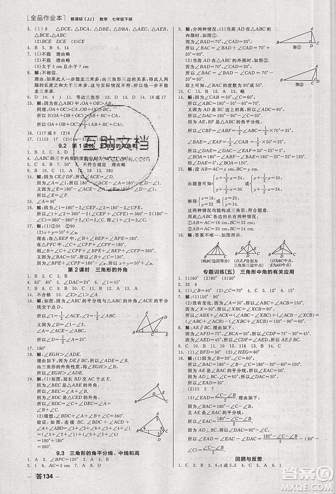 陽光出版社2020年全品作業(yè)本數(shù)學(xué)七年級(jí)下冊(cè)新課標(biāo)冀教版參考答案