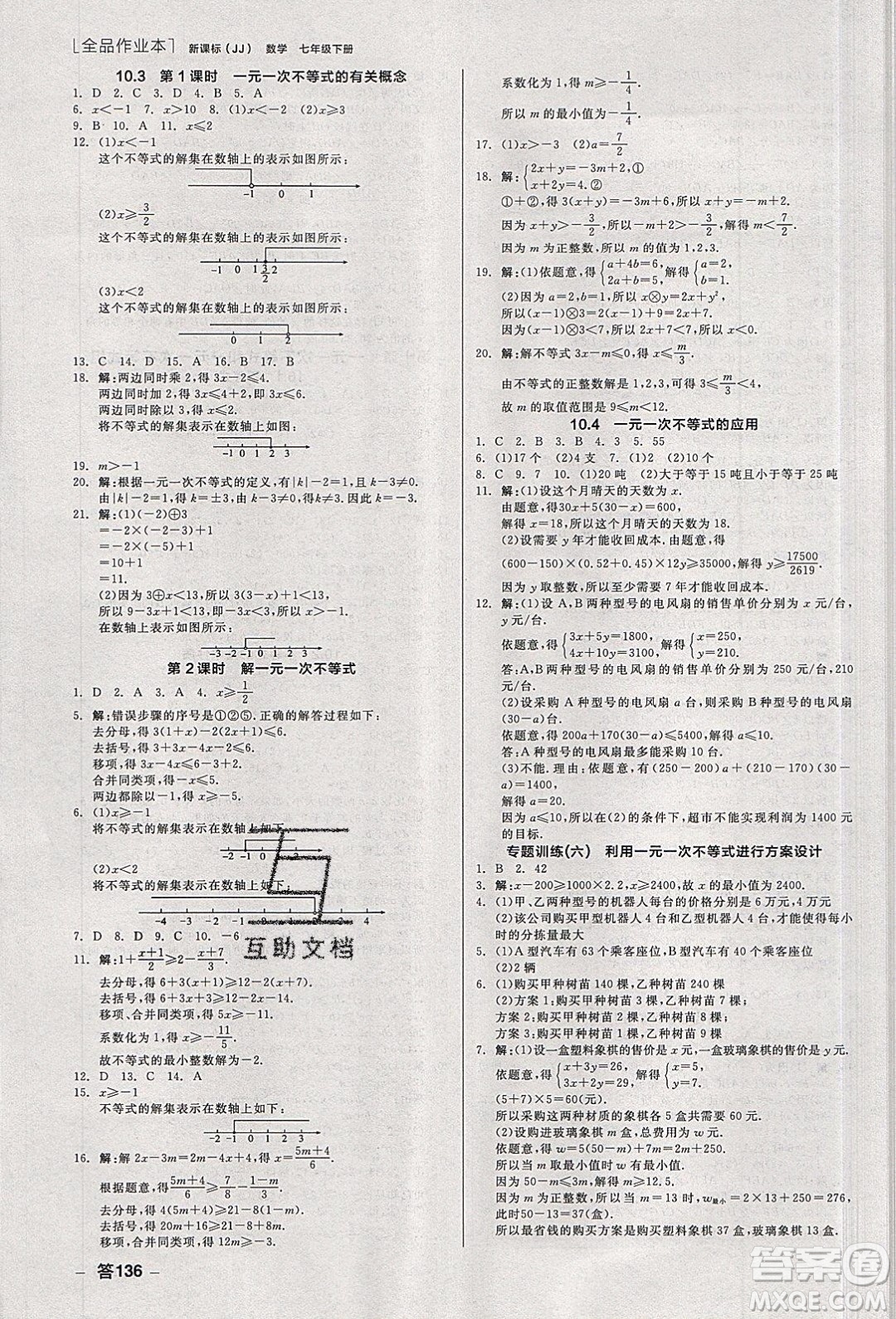 陽光出版社2020年全品作業(yè)本數(shù)學(xué)七年級(jí)下冊(cè)新課標(biāo)冀教版參考答案
